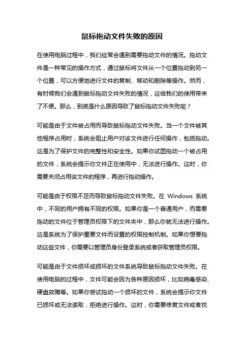 鼠标拖动文件失败的原因