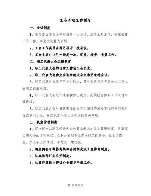 工会各项工作制度（七篇）