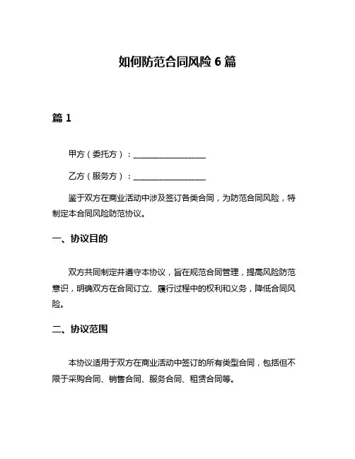 如何防范合同风险6篇