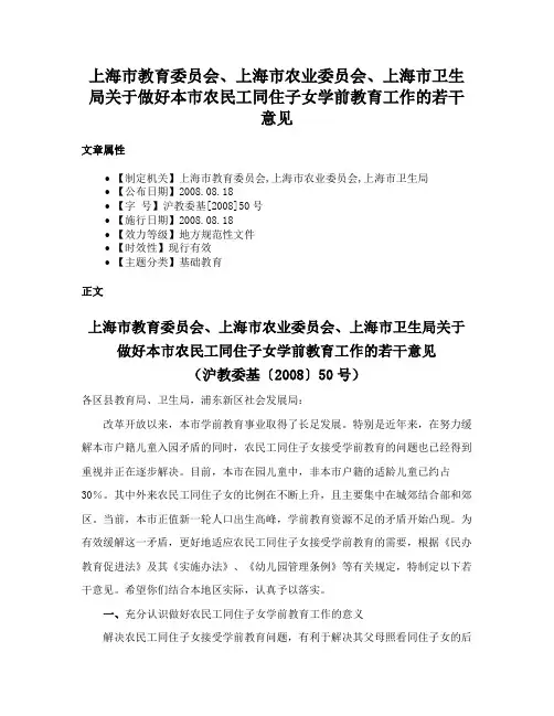 上海市教育委员会、上海市农业委员会、上海市卫生局关于做好本市农民工同住子女学前教育工作的若干意见