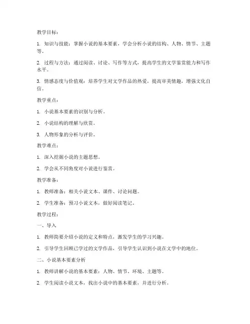 鉴赏小说高中作文教案模板