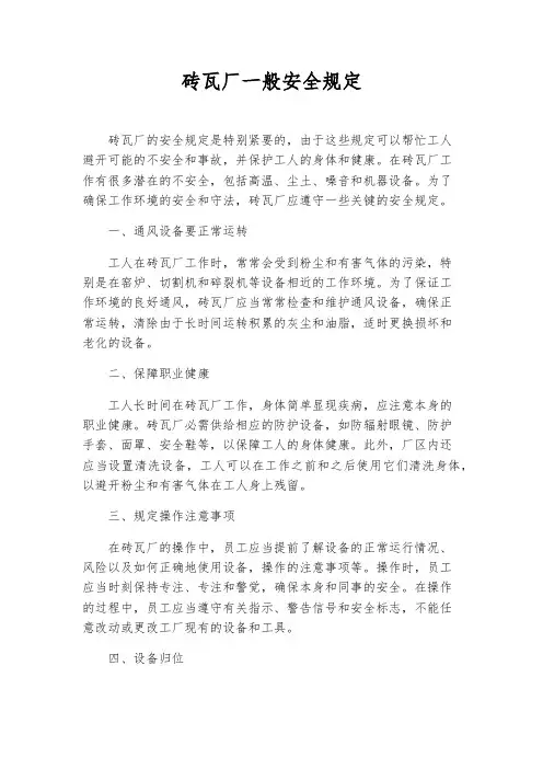 砖瓦厂一般安全规定