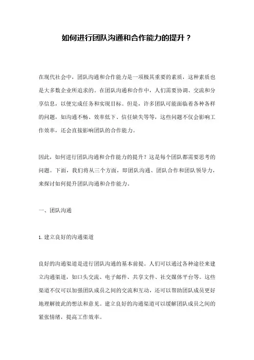 如何进行团队沟通和合作能力的提升？ 
