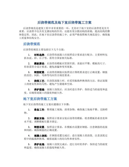 后浇带规范+地下室后浇带施工方案