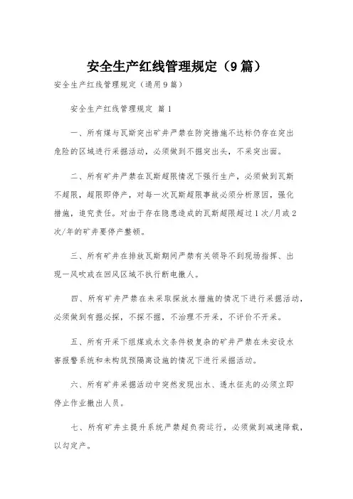 安全生产红线管理规定(9篇)
