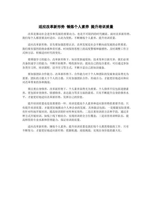 适应改革新形势 锤炼个人素养 提升培训质量