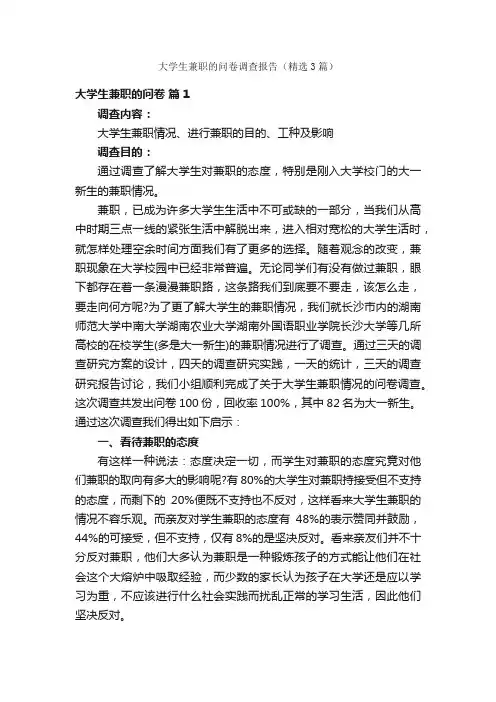 大学生兼职的问卷调查报告（精选3篇）