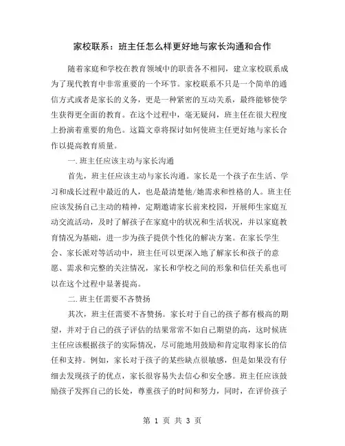 家校联系：班主任怎么样更好地与家长沟通和合作