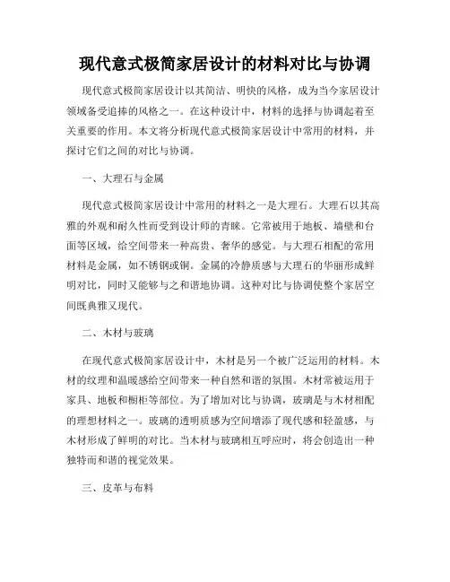 现代意式极简家居设计的材料对比与协调