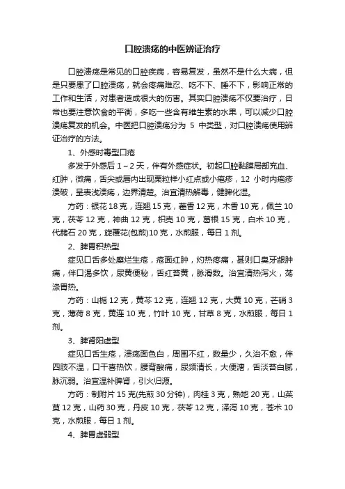 口腔溃疡的中医辨证治疗