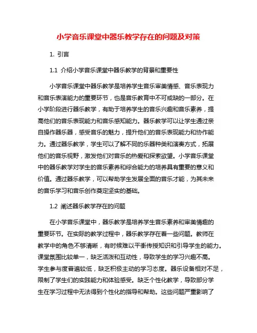 小学音乐课堂中器乐教学存在的问题及对策