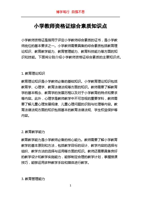小学教师资格证综合素质知识点