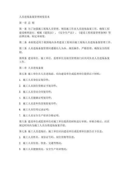 人员进场备案管理制度范本