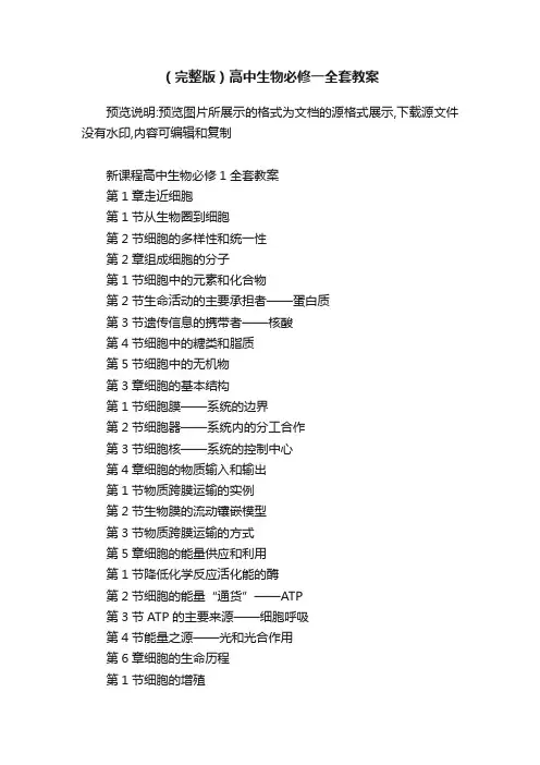 （完整版）高中生物必修一全套教案