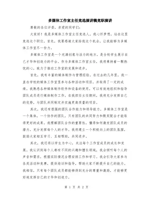 多媒体工作室主任竞选演讲稿竞职演讲