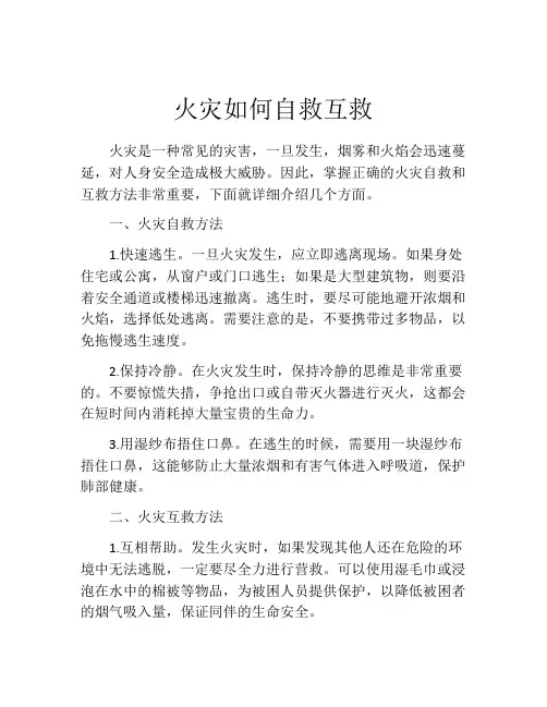 火灾如何自救互救