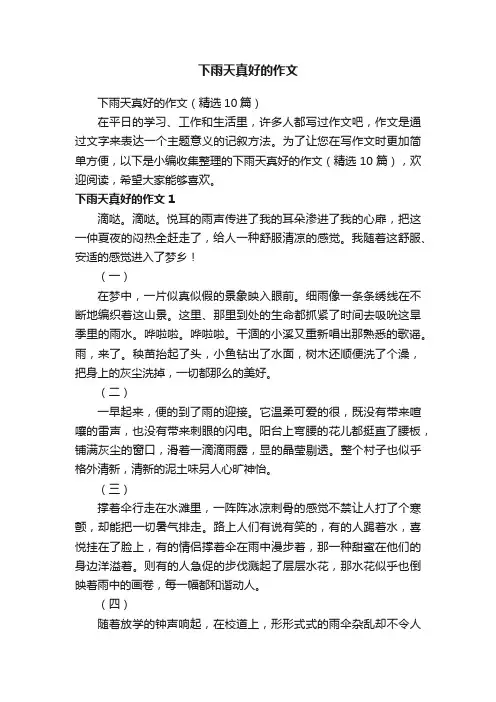 下雨天真好的作文（精选10篇）
