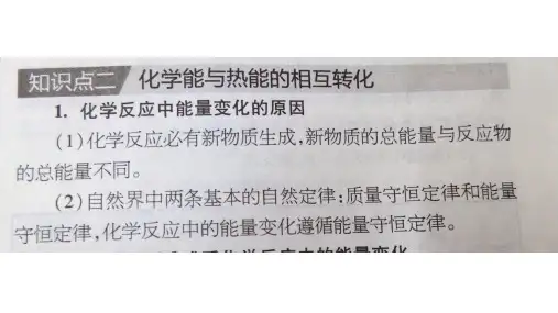必修二化学能与热能 第二节课化学能与热能的转化