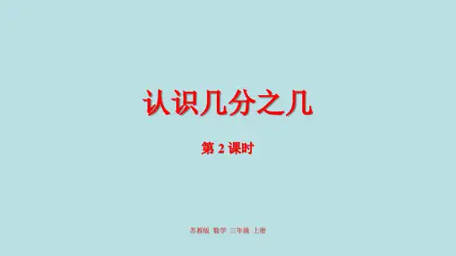 三年级上册数学课件-7.认识几分之几苏教版(2014秋) (共18张PPT)