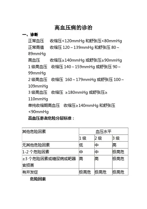 高血压病的分级与治疗