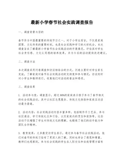 最新小学春节社会实践调查报告