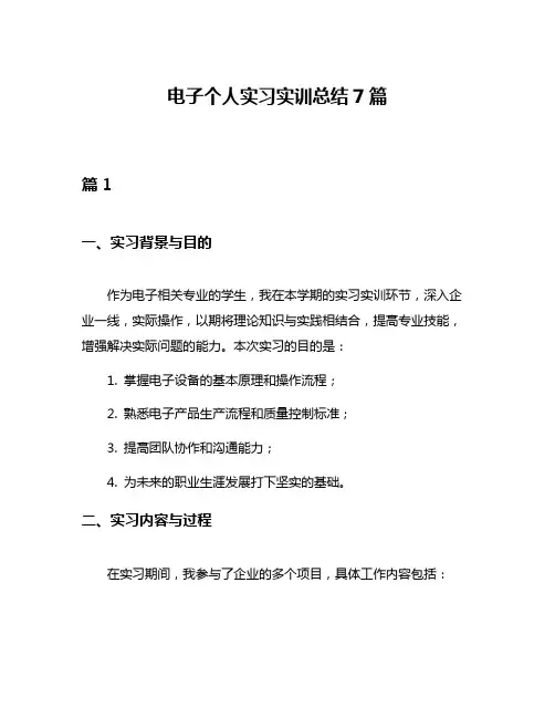 电子个人实习实训总结7篇