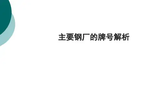 主要钢厂的牌号解析
