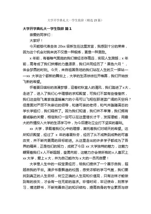 大学开学典礼大一学生致辞（精选19篇）