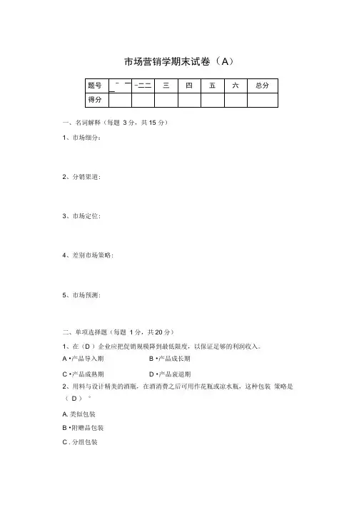 市场营销学试题及答案