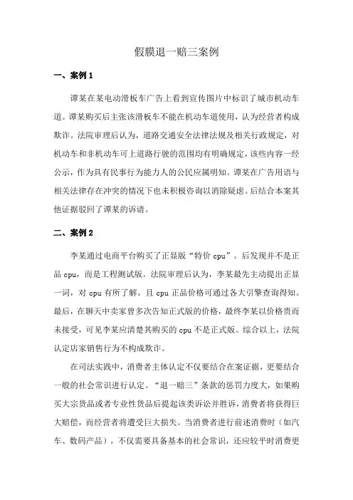 假膜退一赔三案例
