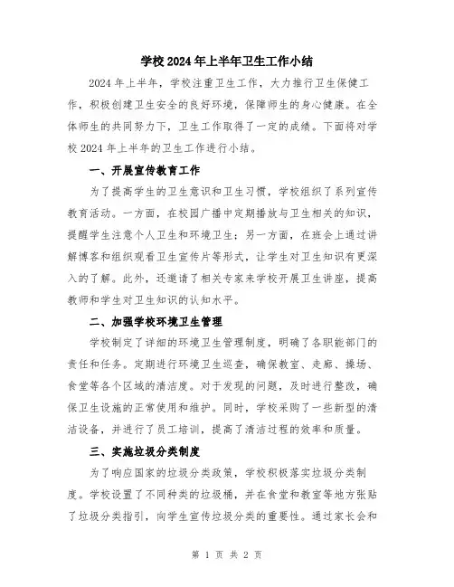 学校2024年上半年卫生工作小结