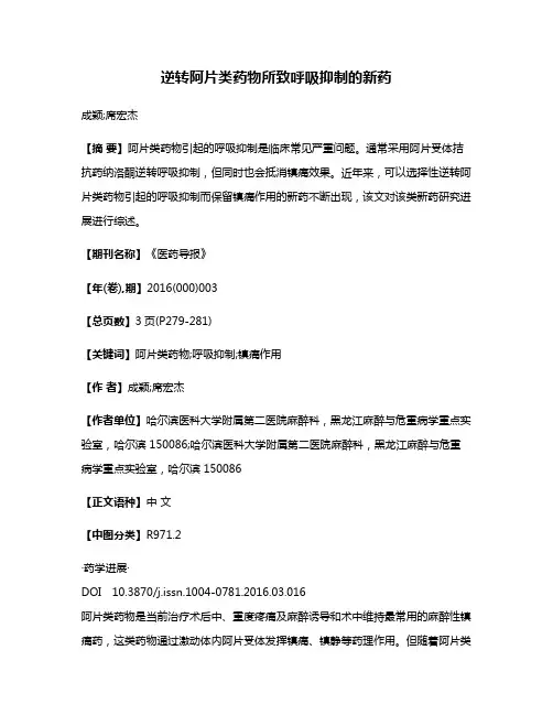 逆转阿片类药物所致呼吸抑制的新药