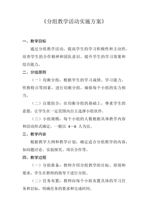 《分组教学活动实施方案》