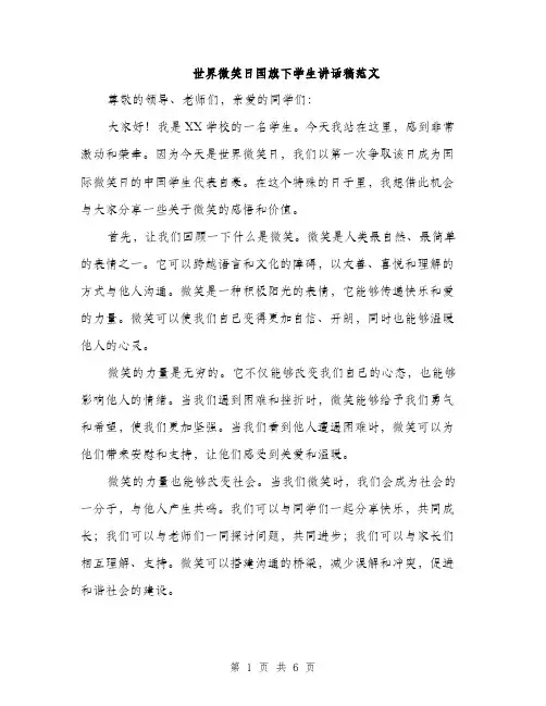 世界微笑日国旗下学生讲话稿范文(三篇)