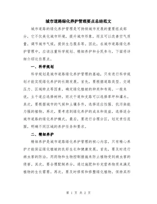 城市道路绿化养护管理要点总结范文