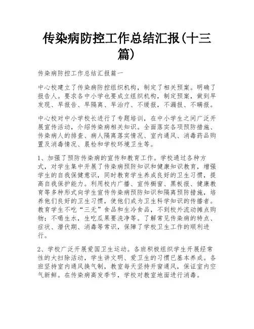传染病防控工作总结汇报(十三篇)
