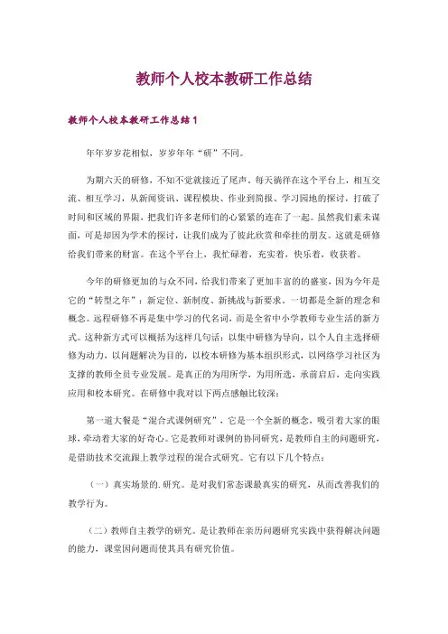 教师个人校本教研工作总结