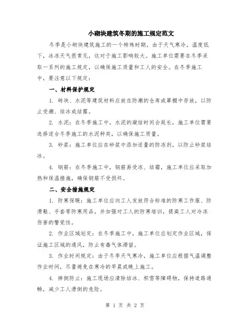 小砌块建筑冬期的施工规定范文