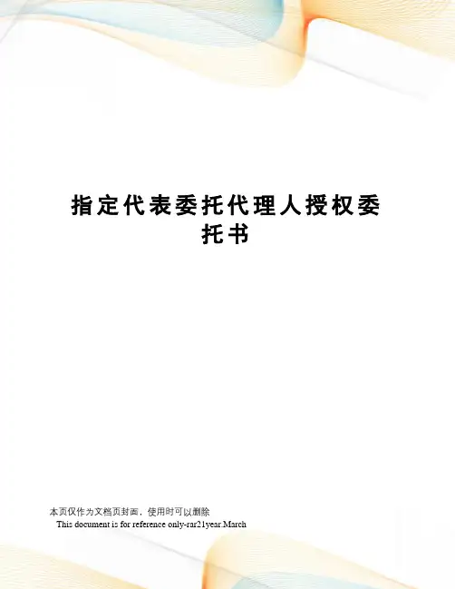 指定代表委托代理人授权委托书