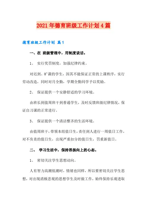 2021年德育班级工作计划4篇【模板】