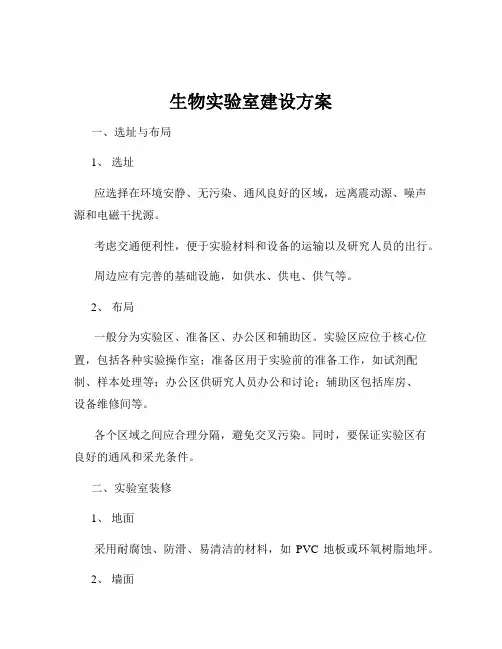 生物实验室建设方案