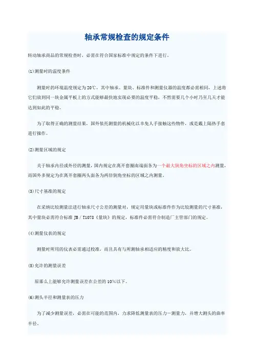 轴承常规检查的规定条件