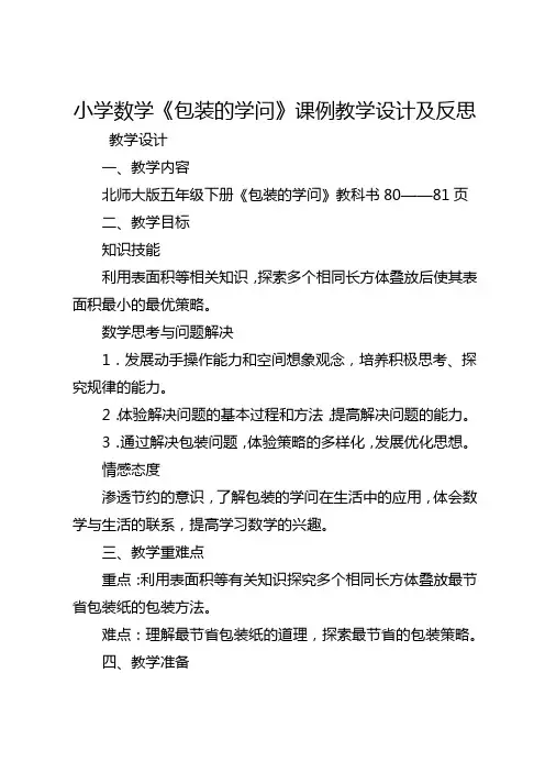 全省小学数学优质课比赛一等奖《包装的学问》教学设计及反思