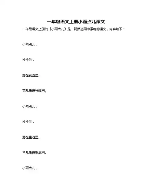 一年级语文上册小雨点儿课文