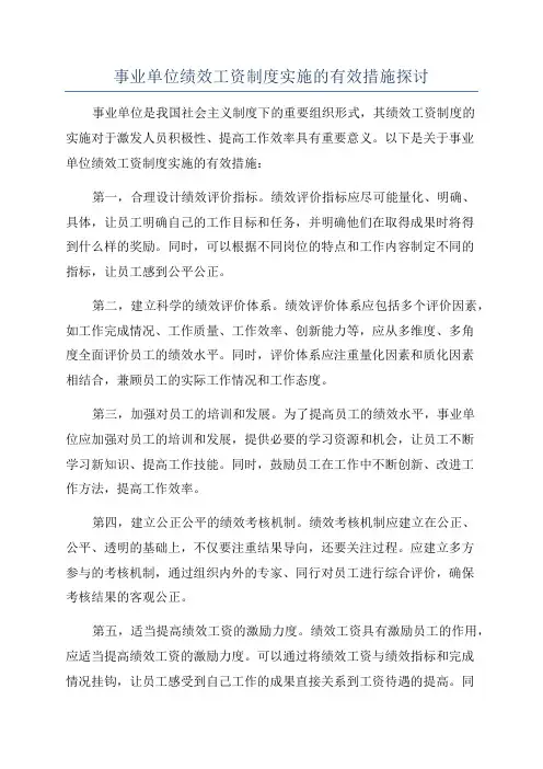 事业单位绩效工资制度实施的有效措施探讨
