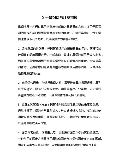 关于鼻饲法的注意事项