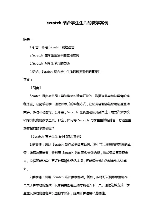 scratch结合学生生活的教学案例