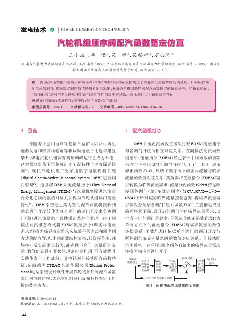 汽轮机组顺序阀配汽函数整定仿真