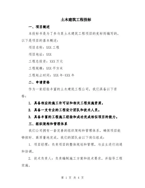 土木建筑工程投标