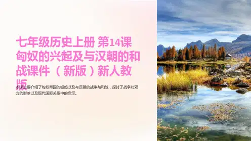 七年级历史上册 第14课 匈奴的兴起及与汉朝的和战课件 新人教版